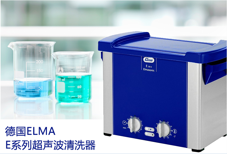 德國elma超聲波清洗器 E15H / E30H / E70H/ E180H