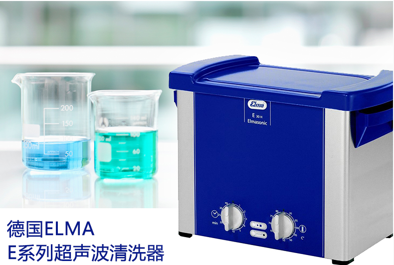 優(yōu)勢報價elma E100H / E300H科研單位老款超聲波清洗機