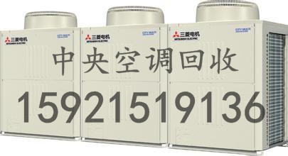 金華遠大中央空調回收回收√高價回收