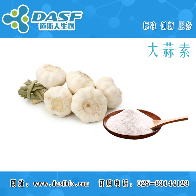 大蒜素98% 提取物Allicin 539-86-6現(xiàn)貨 道斯夫廠家