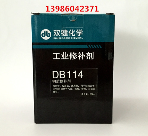 DB114銅質修補劑