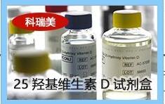 維生素D試劑盒價格25羥基維生素D試劑盒骨代謝試劑盒 BIOMEDICAC4d抗