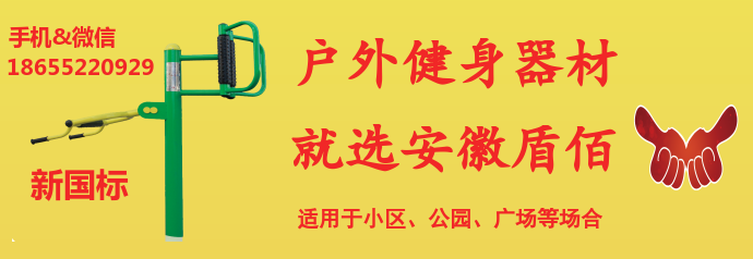 蚌埠廣場健身器材哪里買賣哪家質量好價格便宜