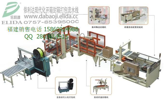 泉州依利達(dá)現(xiàn)代化開箱封箱打包流水線特價(jià)中
