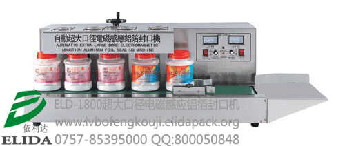 佛山依利達品牌自動超大口徑電磁感應鋁箔封口機