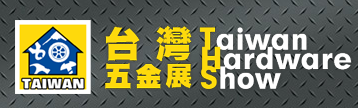 2018年10月臺灣五金展 Taiwan Hardware Show