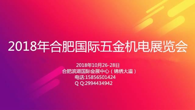 2018中國合肥國際五金機(jī)電展覽會