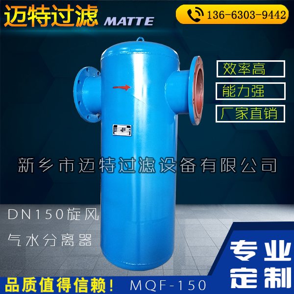 旋風(fēng)式蒸汽脫水器 MQF-300  PN16（大流量）旋風(fēng)空氣除水器