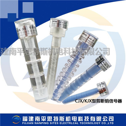 CJX-12，CJX-16，CJX-20A，剪斷銷(xiāo)信號(hào)器