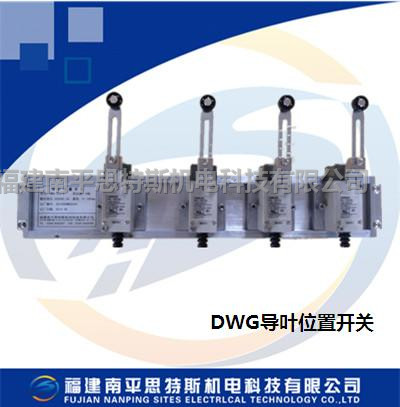 DWG型導(dǎo)葉位置開關(guān)DWG-10-1100接力器導(dǎo)葉位置開關(guān)