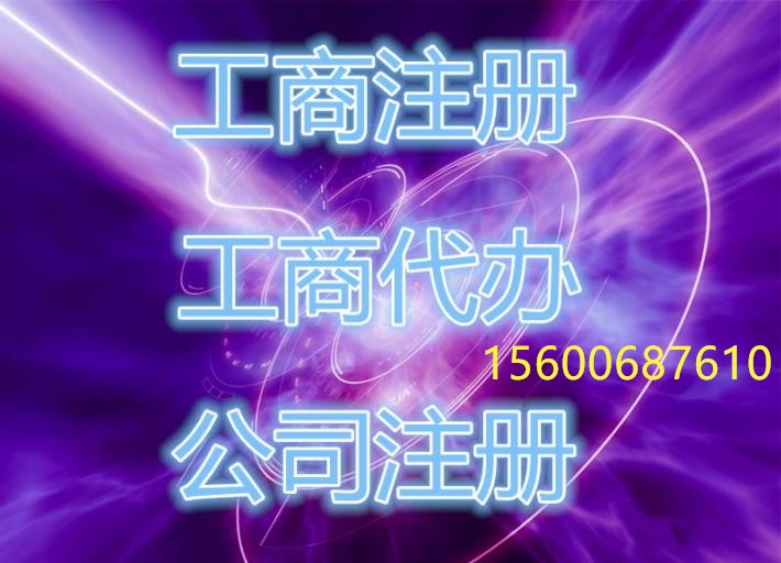 工商注冊，注銷，變更等工商業(yè)務，代理記賬