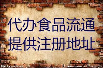 實(shí)力干將代辦石景山區(qū)餐飲衛(wèi)生許可證加急工商注冊