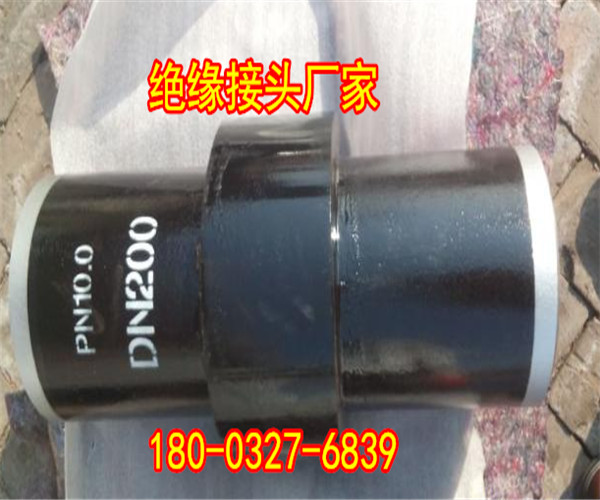 遼寧20G天然氣絕緣接頭 DN250新型國標(biāo)絕緣接頭批發(fā)價(jià)格