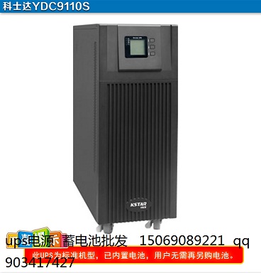 科士達(dá)10KVAUPS不間斷電源YDC9110H長(zhǎng)延時(shí)配18只電池