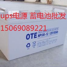 隨州市OTE歐特12V100AH機房專用ups蓄電池圖片