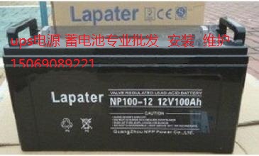 Lapater拉普特鉛酸膠體機房ups電源蓄電池NPG65-12