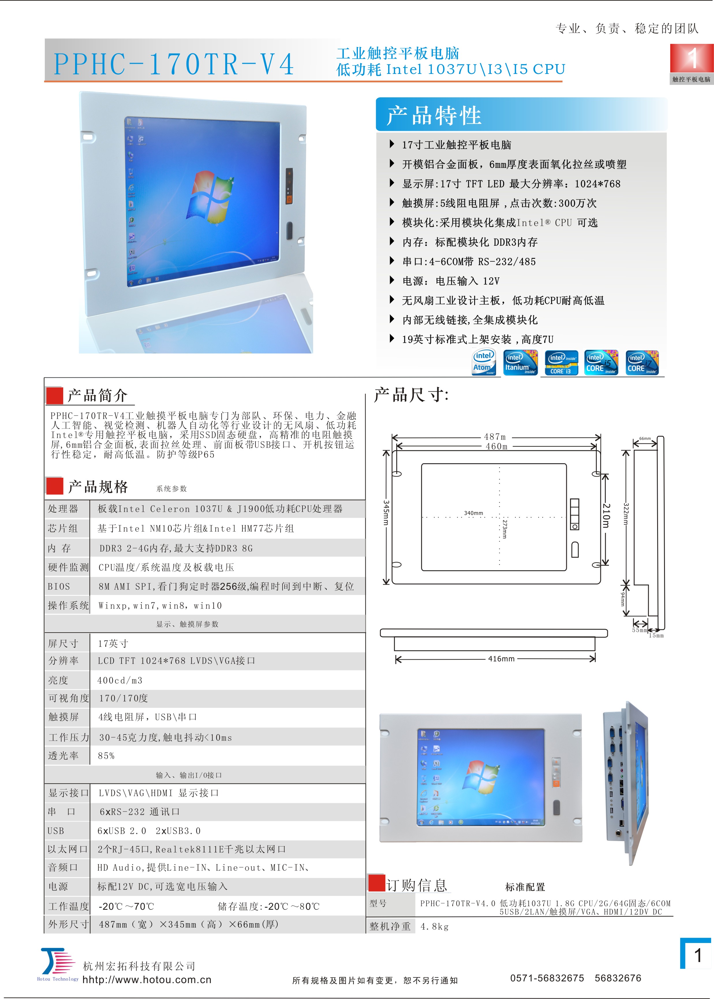 杭州宏拓PPHC-170TR-V4 17寸寬溫工工業(yè)平板電腦