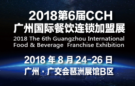 2018第6屆（CCH）廣州國際餐飲連鎖加盟展覽會