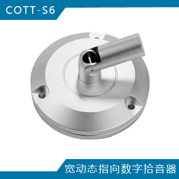 COTT-S6寬動態(tài)指向拾音器