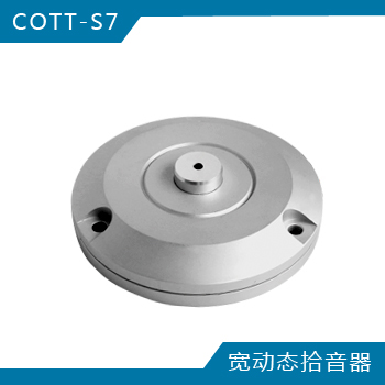 COTT-S7寬動(dòng)態(tài)數(shù)字拾音器