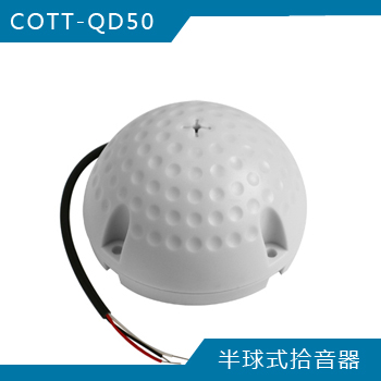 COTT-QD50 半球式拾音器