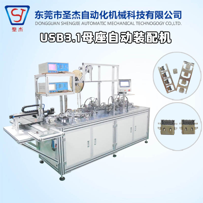 自動化設(shè)備生產(chǎn)廠家 定制非標(biāo)機(jī)械 USB3.1母座自動組裝機(jī)