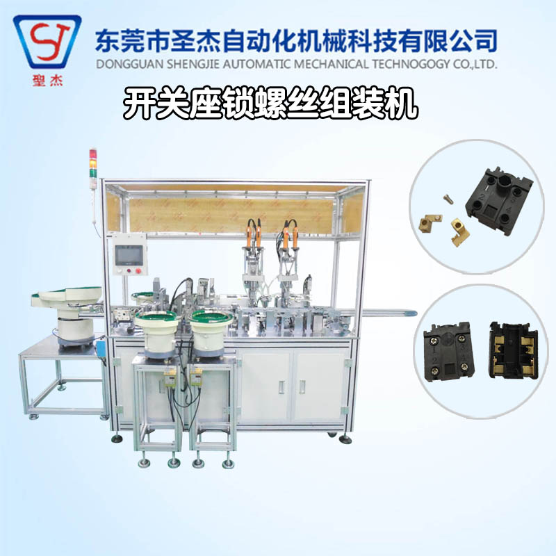 全自動插座開關(guān)組裝機(jī) 鎖螺絲機(jī) 自動化設(shè)備 自動機(jī)