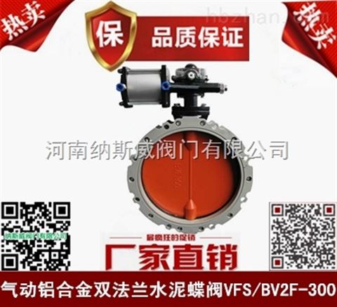 BVF河南鄭州水泥蝶閥廠家,納斯威氣動水泥蝶閥價格