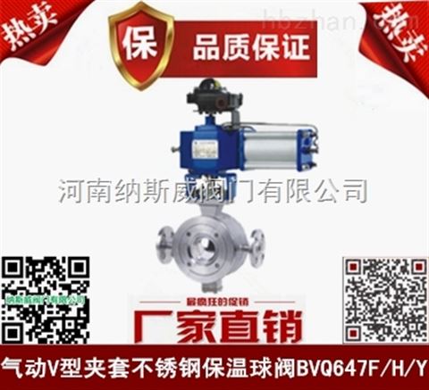 鄭州BVQ647氣動(dòng)V型保溫球閥廠家,納斯威氣動(dòng)夾套保溫球閥