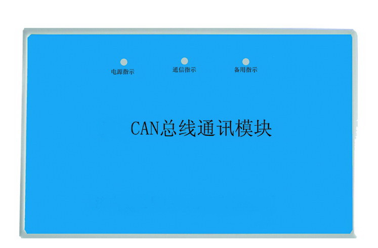 智能型安全疏散指示燈系統(tǒng)CAN總線模塊-RS485通訊模塊