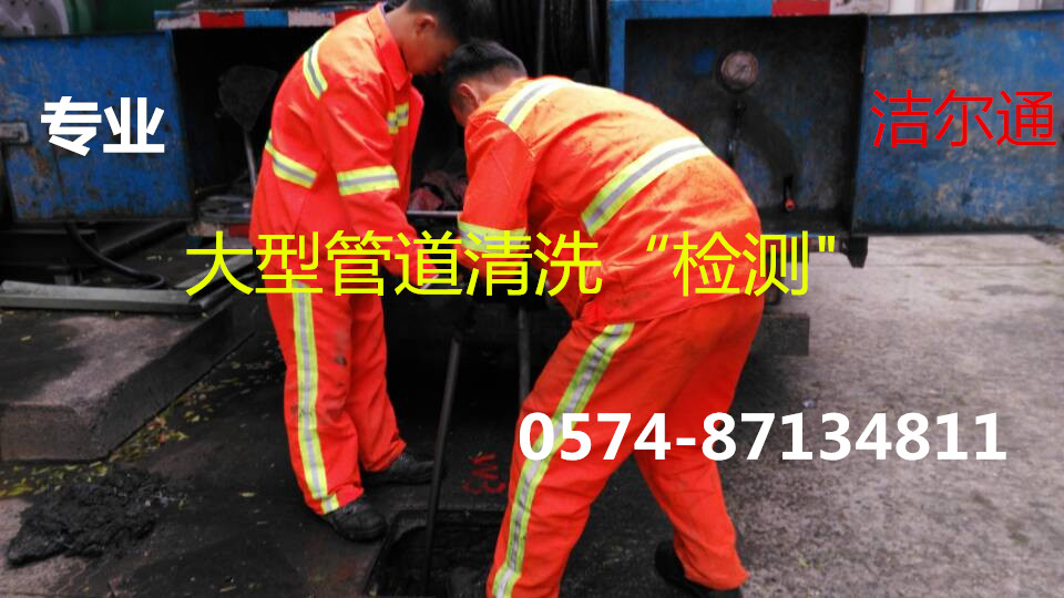 北侖泰山路污水管道疏通好口碑87141721
