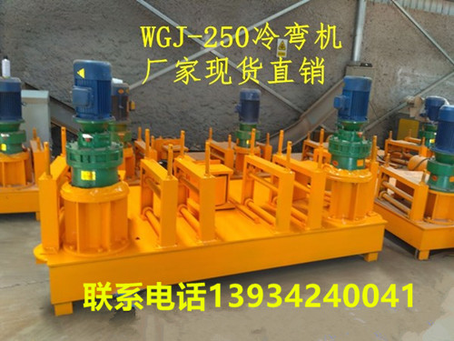 河北礦用橋梁WGJ-250冷彎機(jī)廠家