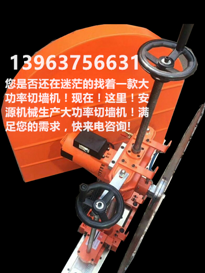 熱銷(xiāo)建筑物改造切墻機(jī)  混凝土切割機(jī)