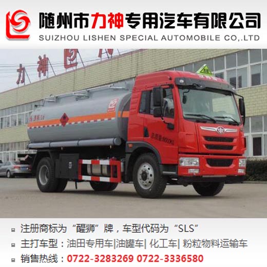 解放10噸易燃液體罐式運(yùn)輸車,油罐車,SLS5181GRYC5V型易燃液體罐式運(yùn)