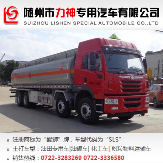 解放前四后八易燃液體罐式運(yùn)輸車,油罐車,SLS5320GRYC5Q型易燃液體罐式