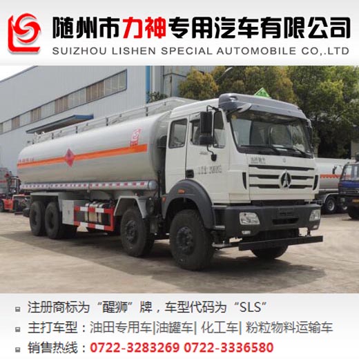 北奔前四后八易燃液體罐式運(yùn)輸車(chē),油罐車(chē),SLS5310GRYN5型易燃液體罐式車(chē)