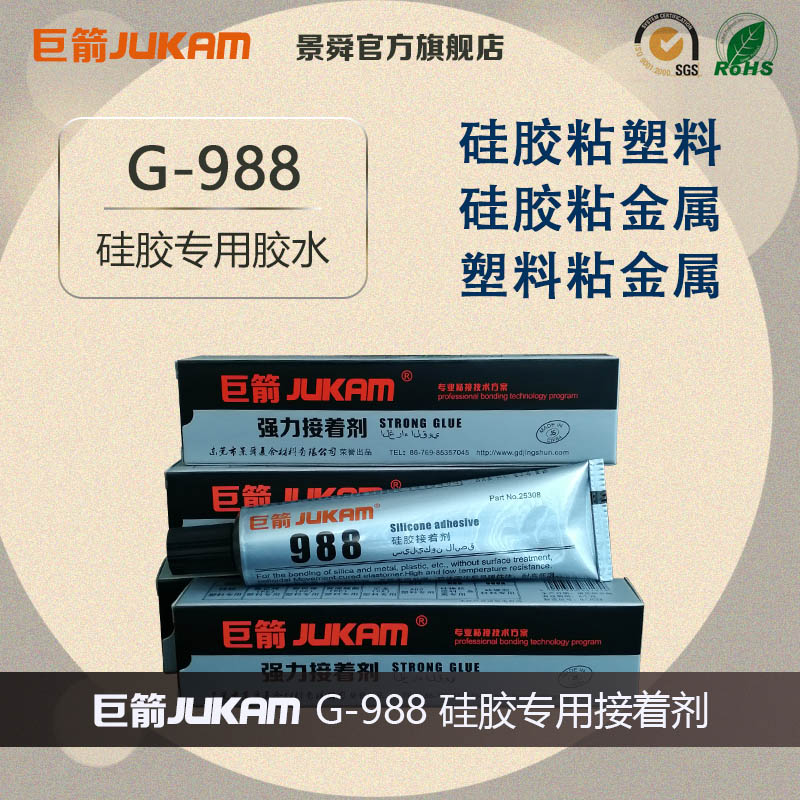 粘硅膠塑料防水耐高溫硅膠膠水 巨箭988硅膠膠水廠家