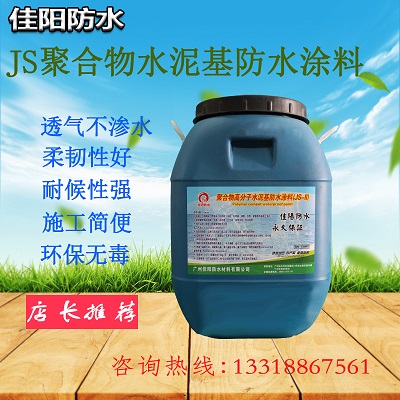 JS高分子防水涂料