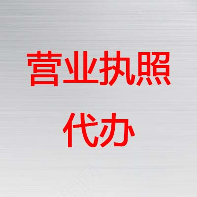 鄭州惠濟(jì)區(qū)辦理營業(yè)執(zhí)照個(gè)體申請(qǐng)資料都有什么？玖之匯專業(yè)工商代辦