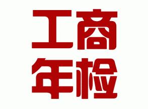 鄭州金水區(qū)工商年檢都檢查什么？重要嗎？玖之匯為您解答