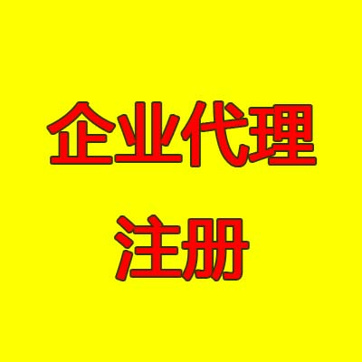 鄭州二七區(qū)企業(yè)代理注冊的優(yōu)勢都有哪些？玖之匯用心為您服務(wù)