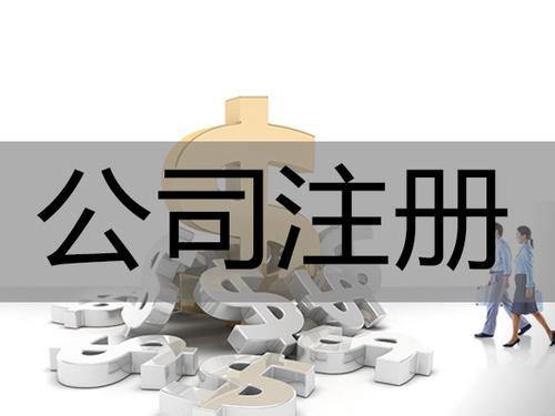 鄭州管城區(qū)注冊公司咨詢有限公司設(shè)立條件？玖之匯專業(yè)公司注冊服務(wù)