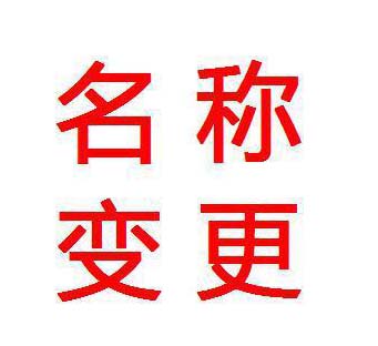 鄭州金水區(qū)公司變更名稱的申請材料 玖之匯為您提供一站式服務(wù)