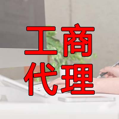 鄭州管城區(qū)辦理企業(yè)注冊(cè)注意的事項(xiàng)？玖之匯企業(yè)代理服務(wù)給你分享