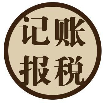 鄭州鄭東新區(qū)代理記賬報(bào)稅公司怎么選？來玖之匯可靠