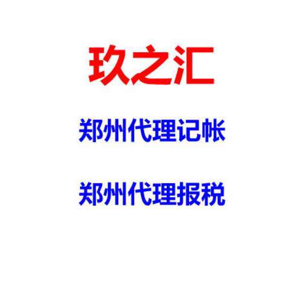 鄭州經(jīng)開區(qū)代理記帳哪家好？專業(yè)代理記賬就來(lái)玖之匯