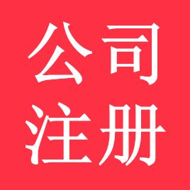 鄭州二七區(qū)代理注冊(cè)公司就選玖之匯 鄭州注冊(cè)公司代理機(jī)構(gòu)