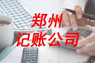 鄭州鄭東新區(qū)鄭州記賬公司哪家好？玖之匯專業(yè)幫你分析