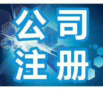 鄭州鄭東新區(qū)分公司注冊流程有哪些？玖之匯工商代理帶您了解