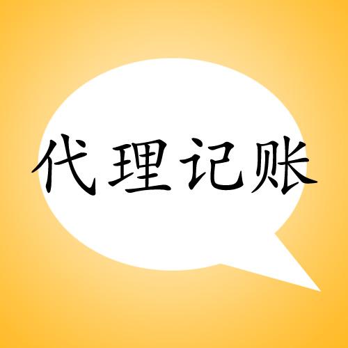 鄭州鄭東新區(qū)代理記賬的好處 鄭州玖之匯專業(yè)代理記賬